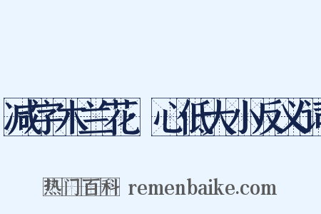 减字木兰花·心低大小反义词是什么意思的图片